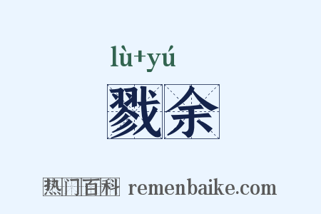 戮余是什么意思的图片